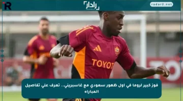 فوز كبير لروما في أول ظهور سعودي مع غاسبريني.. تعرف على تفاصيل المباراة